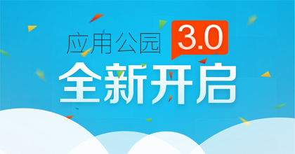 應(yīng)用公園3.0版正式上線